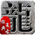178至尊魔龙ios版本安装包