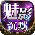 天意魅影沉默boss可选版