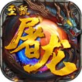 至甄屠龙官方手游下载