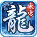游昕冰雪火龙单职业下载安装
