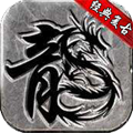 178魔龙复古单机版电脑版下载