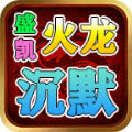 盛凯火龙沉默体验服官网
