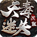 天毒迷失沉默单机下载