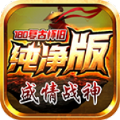 盛情战神180复古Mac版下载