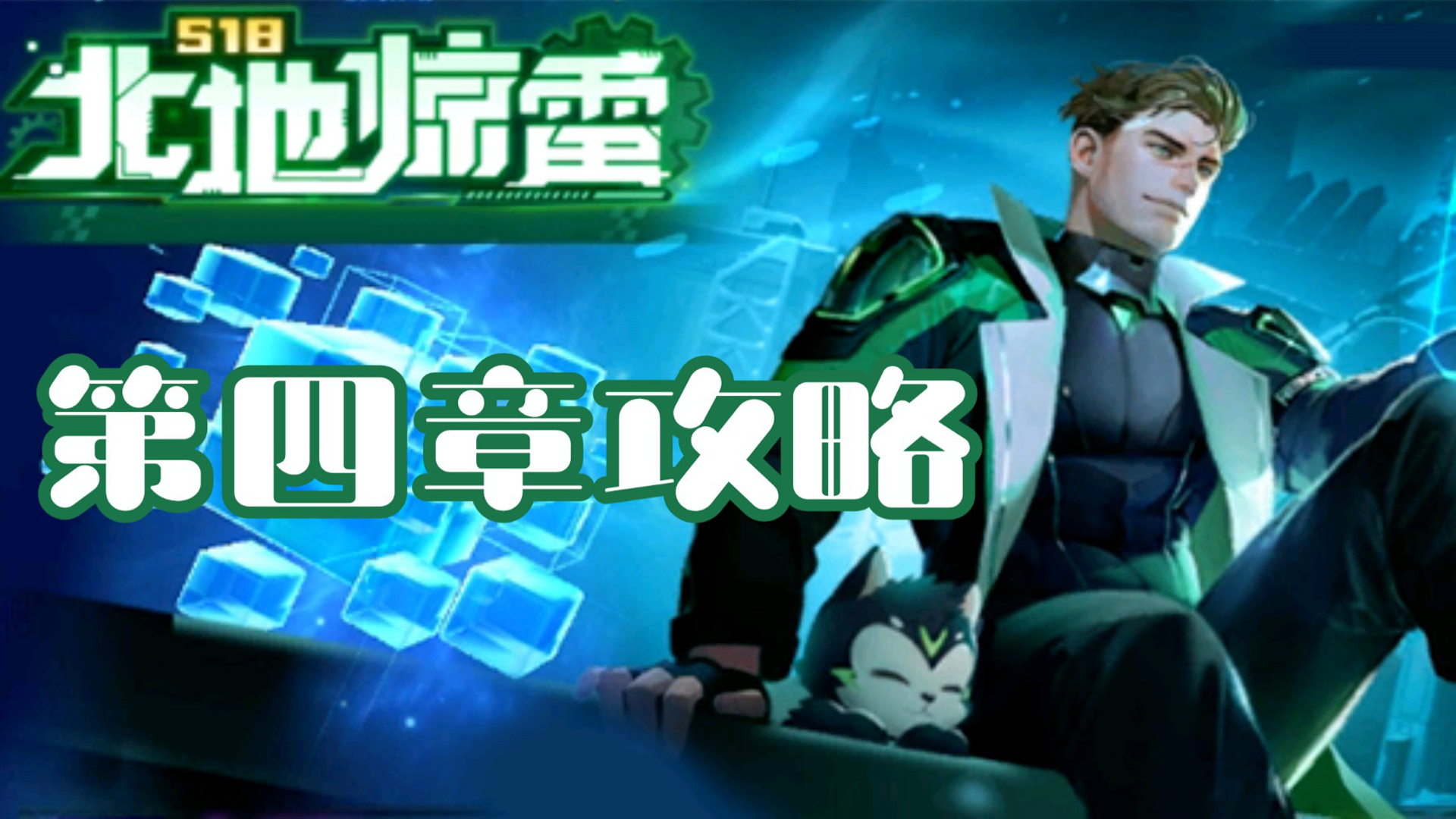 QQ飞车手游：QS极速幻境_北地惊雷攻略（第四章）