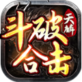 天麟斗破合击网络游戏