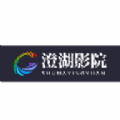 澄湖影院2025版下载安装