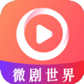 微剧世界2023年旧版本大全下载