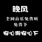 晚风音乐安卓版经典版2025安装