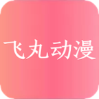 飞丸动漫下载app安装