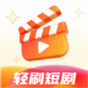 轻刷短剧下载官方正版