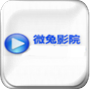 微兔影院旧版