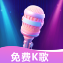 K歌唱歌免费大全