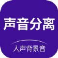 声音分离ios版官网
