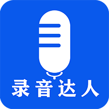 录音达人登录入口手机版