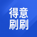 得意刷刷官方版本下载安装