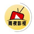 雨夜影视app安装下载