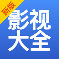 影视大全2021免费版下载安装app
