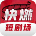 快燃app下载官网