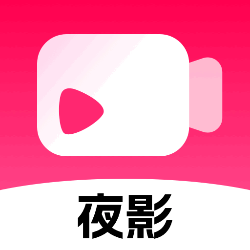夜影