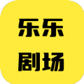 乐乐剧场app在线登录入口