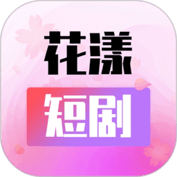 花漾短剧app官网入口