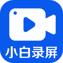 小白录屏2.4.1