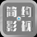 简约影视大全2025旧版本下载安装