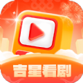 吉星看剧极速版手机版