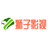 狮子影视免费观看电视剧下载官方
