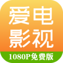 爱电影视ios版