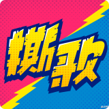 撕歌正版下载