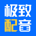 专致配音2016旧版本下载安装
