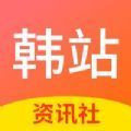 韩站资讯社下载app并安装