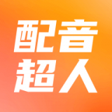 配音超人2025官方正版