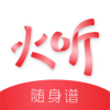 火听2018老版本