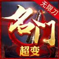 名门超变无限刀手游周年