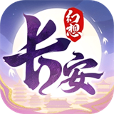 长安幻想手游电脑版