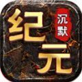 七星纪元沉默官方下载安装