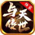 与天传世国服版下载安装官网