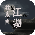我来自江湖手机版服魔改版下载安装
