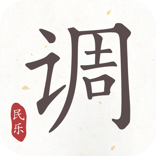 民乐调音器APP安装
