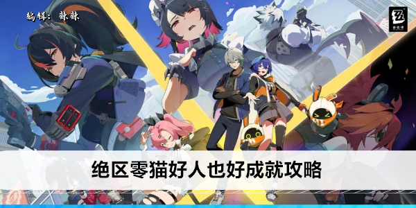 绝区零猫好人也好成就攻略