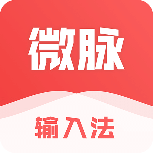 微脉输入法经典版