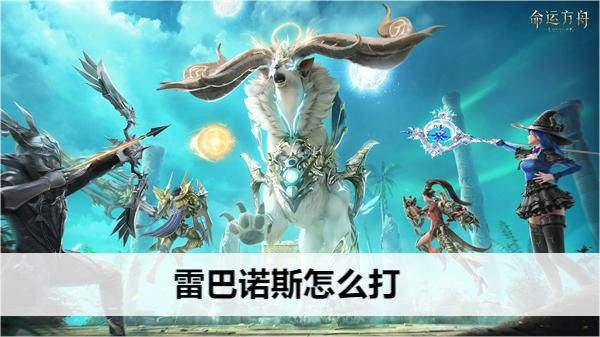 命运方舟雷巴诺斯怎么打