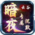 云谷暗夜沉默传奇单机无需联网