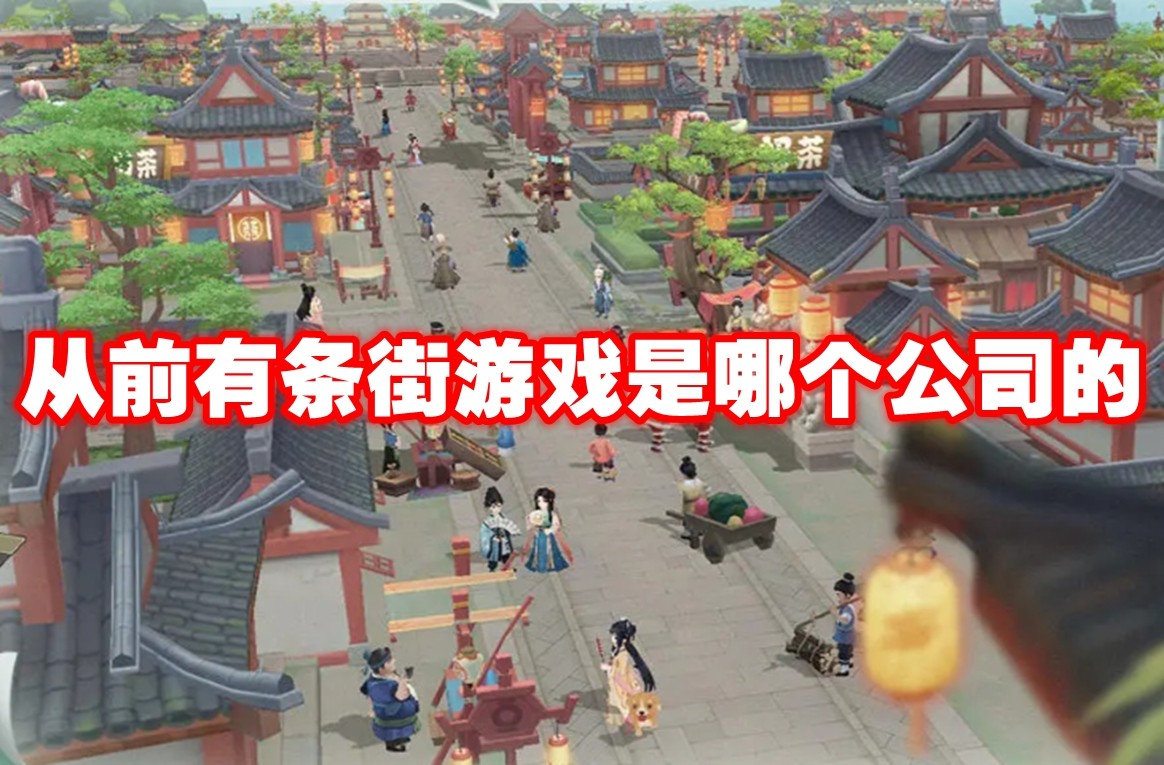从前有条街游戏是哪个公司的