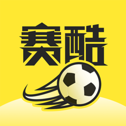 赛酷体育赛事直播看球直播免费版下载