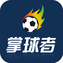掌球者ai预测足球app