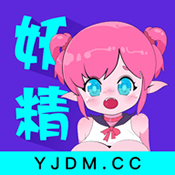妖精动漫2022下载旧版